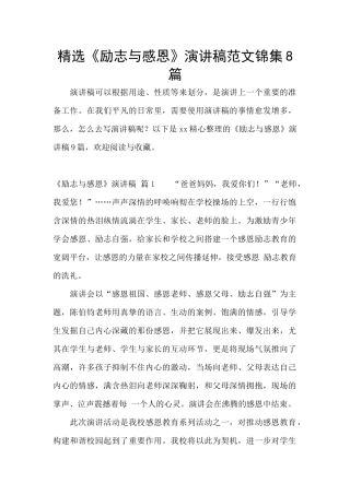 精选《励志与感恩》演讲稿范文锦集8篇