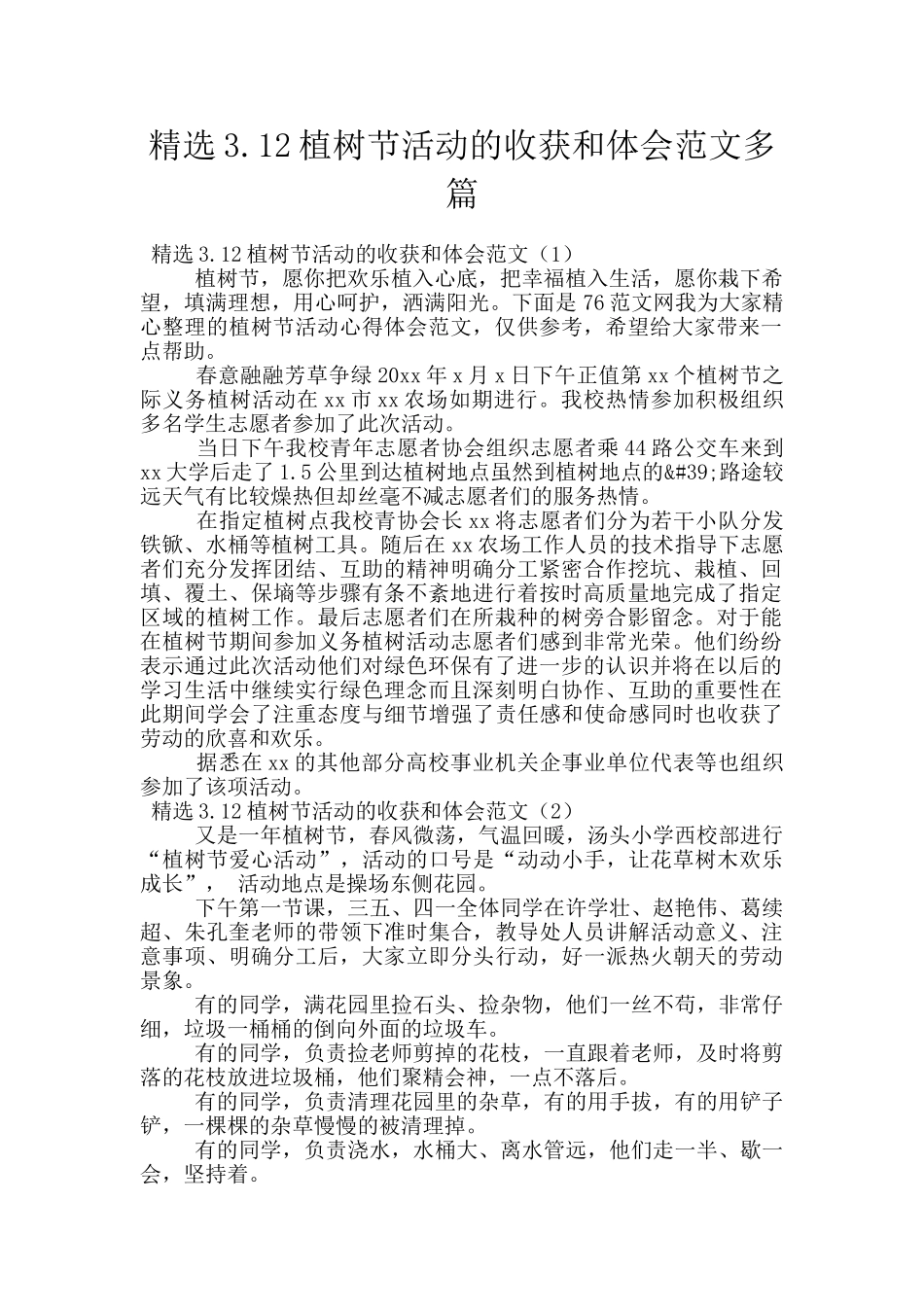 精选3.12植树节活动的收获和体会范文多篇_第1页