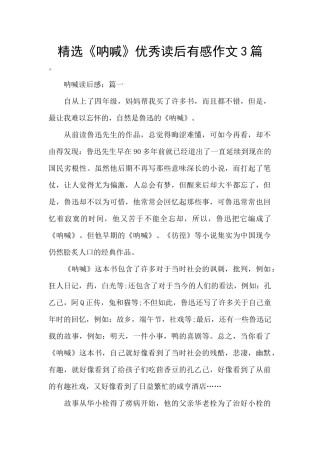 精选《呐喊》优秀读后有感作文3篇