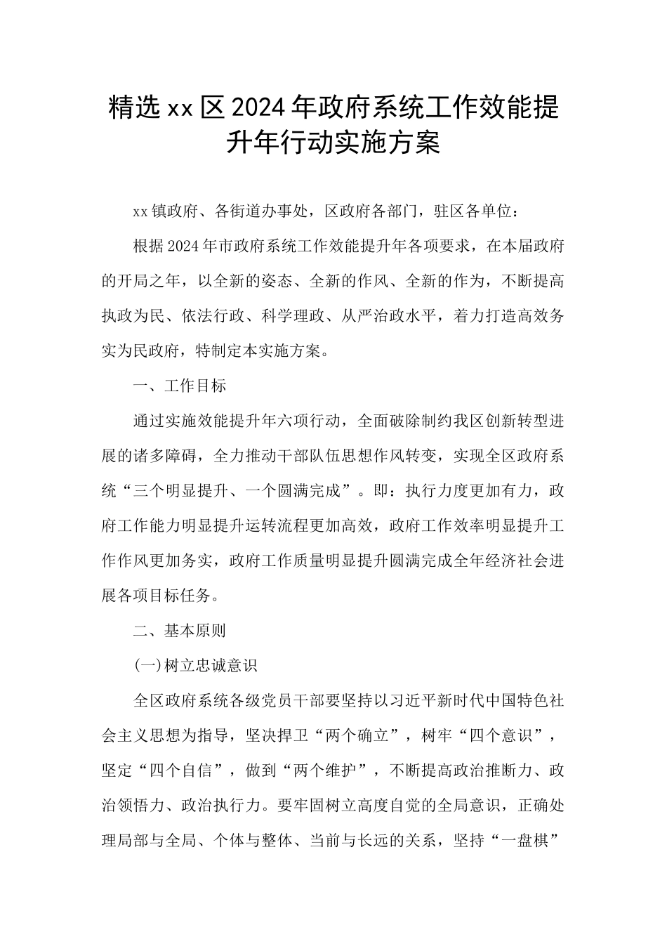 精选xx区2024年政府系统工作效能提升年行动实施方案_第1页