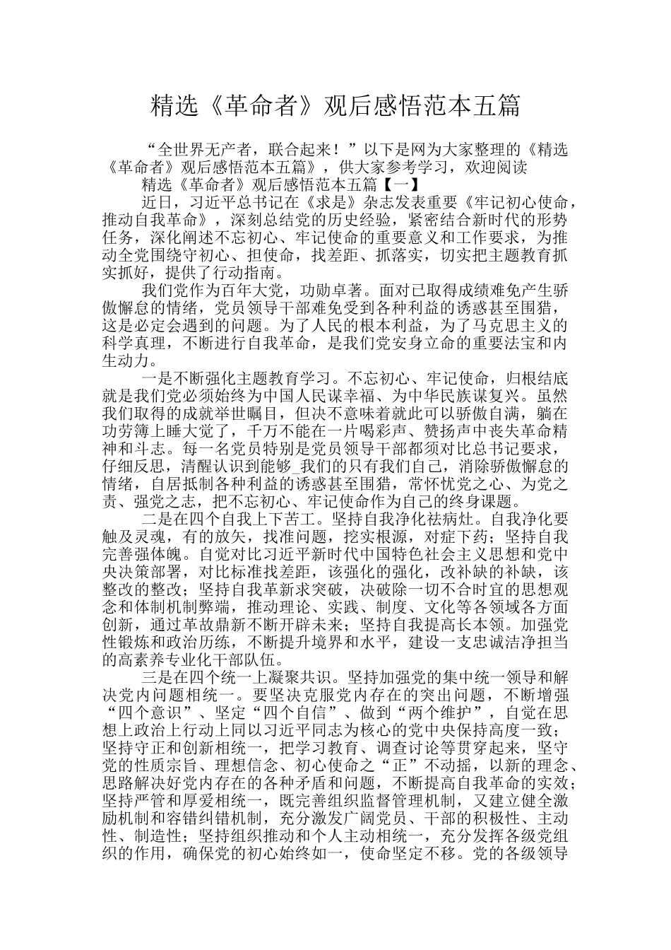 精选《革命者》观后感悟范本五篇_第1页