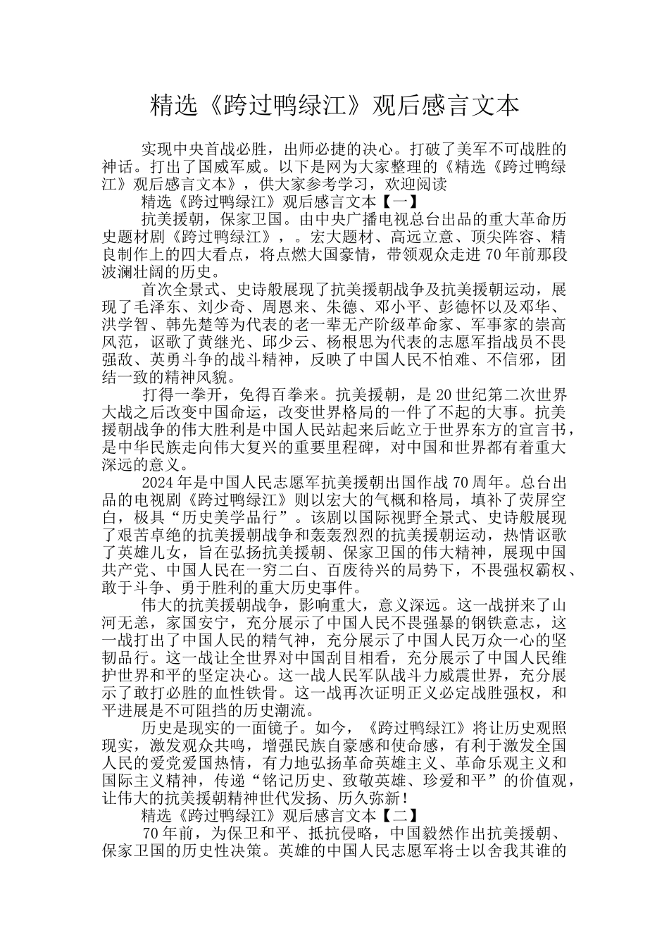 精选《跨过鸭绿江》观后感言文本_第1页