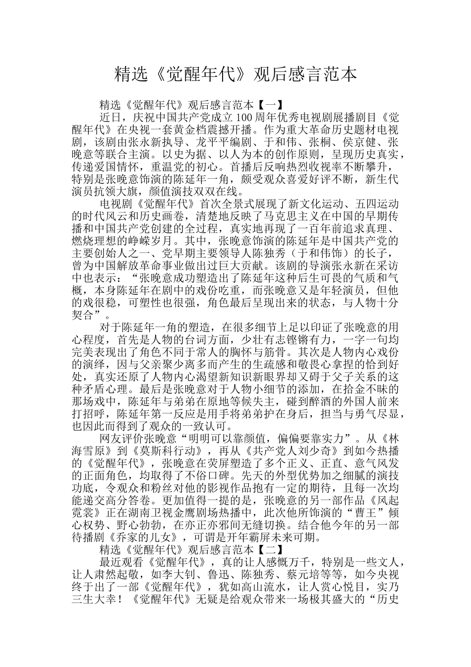 精选《觉醒年代》观后感言范本_第1页