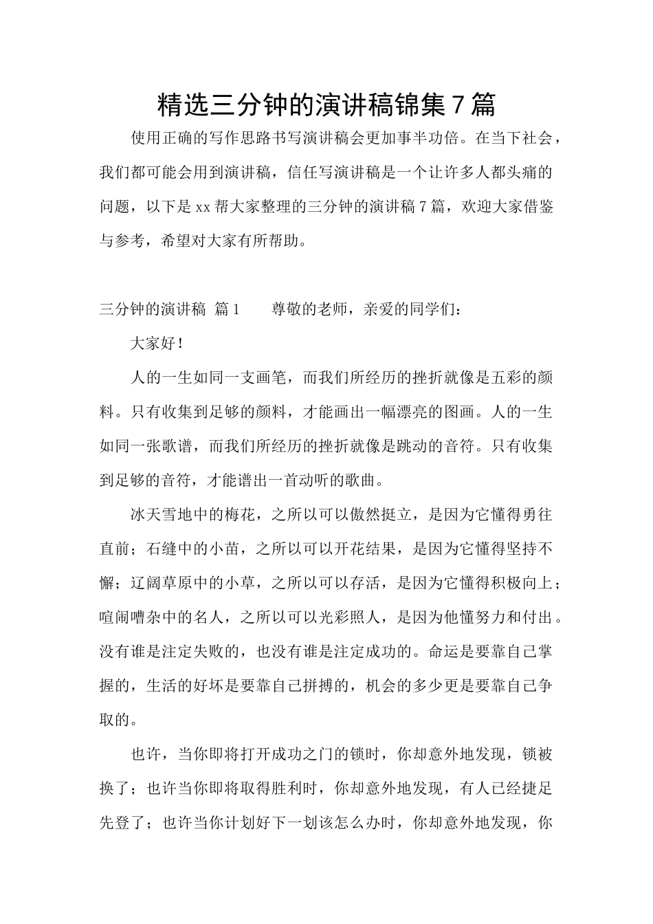 精选三分钟的演讲稿锦集7篇_第1页