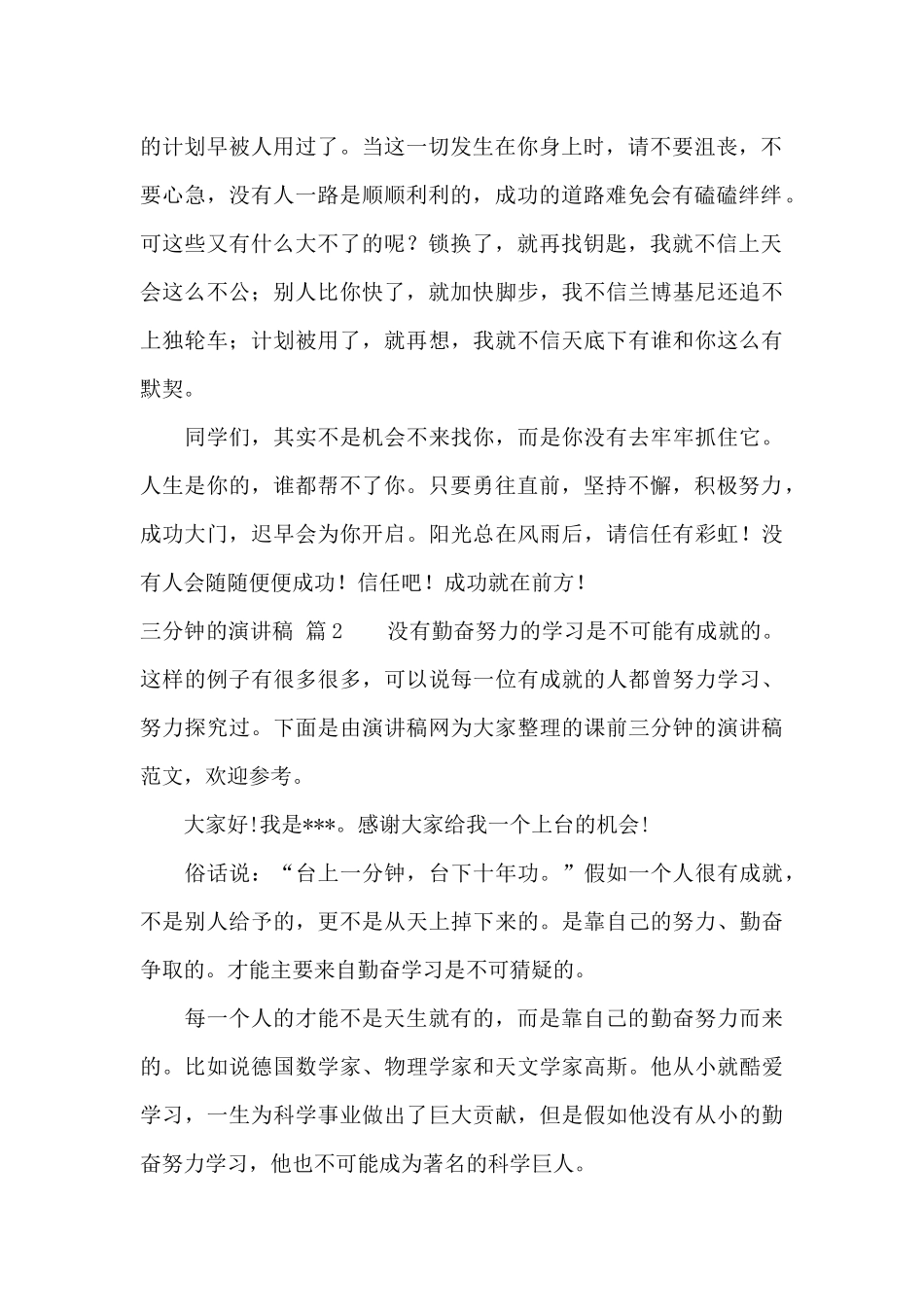 精选三分钟的演讲稿锦集7篇_第2页