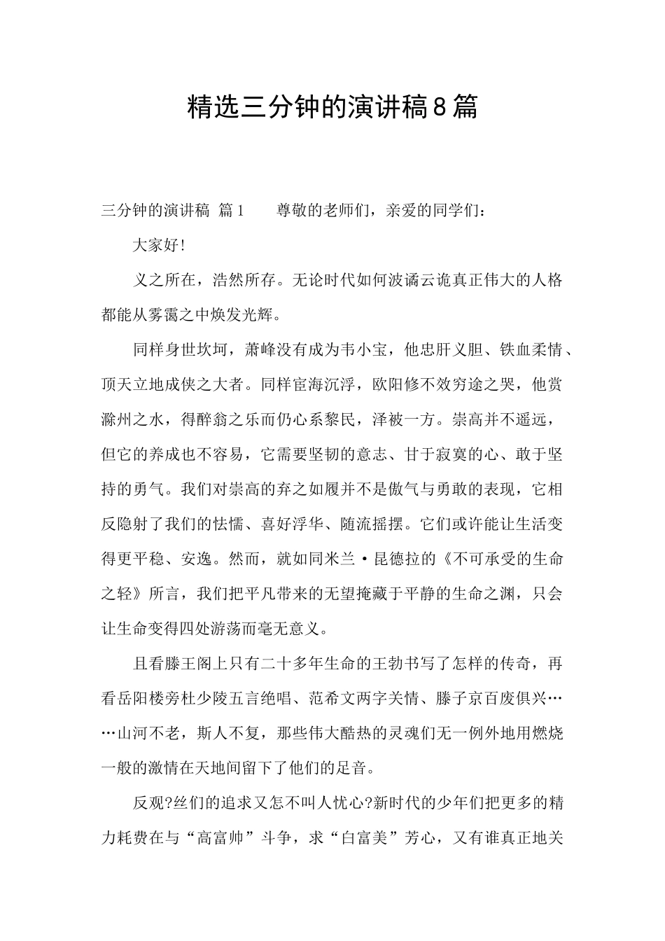 精选三分钟的演讲稿8篇_第1页