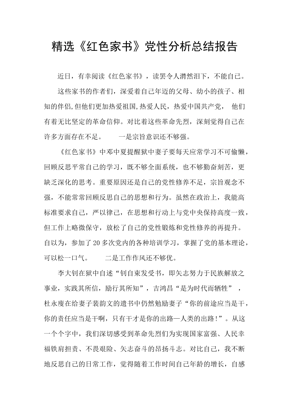 精选《红色家书》党性分析总结报告_第1页