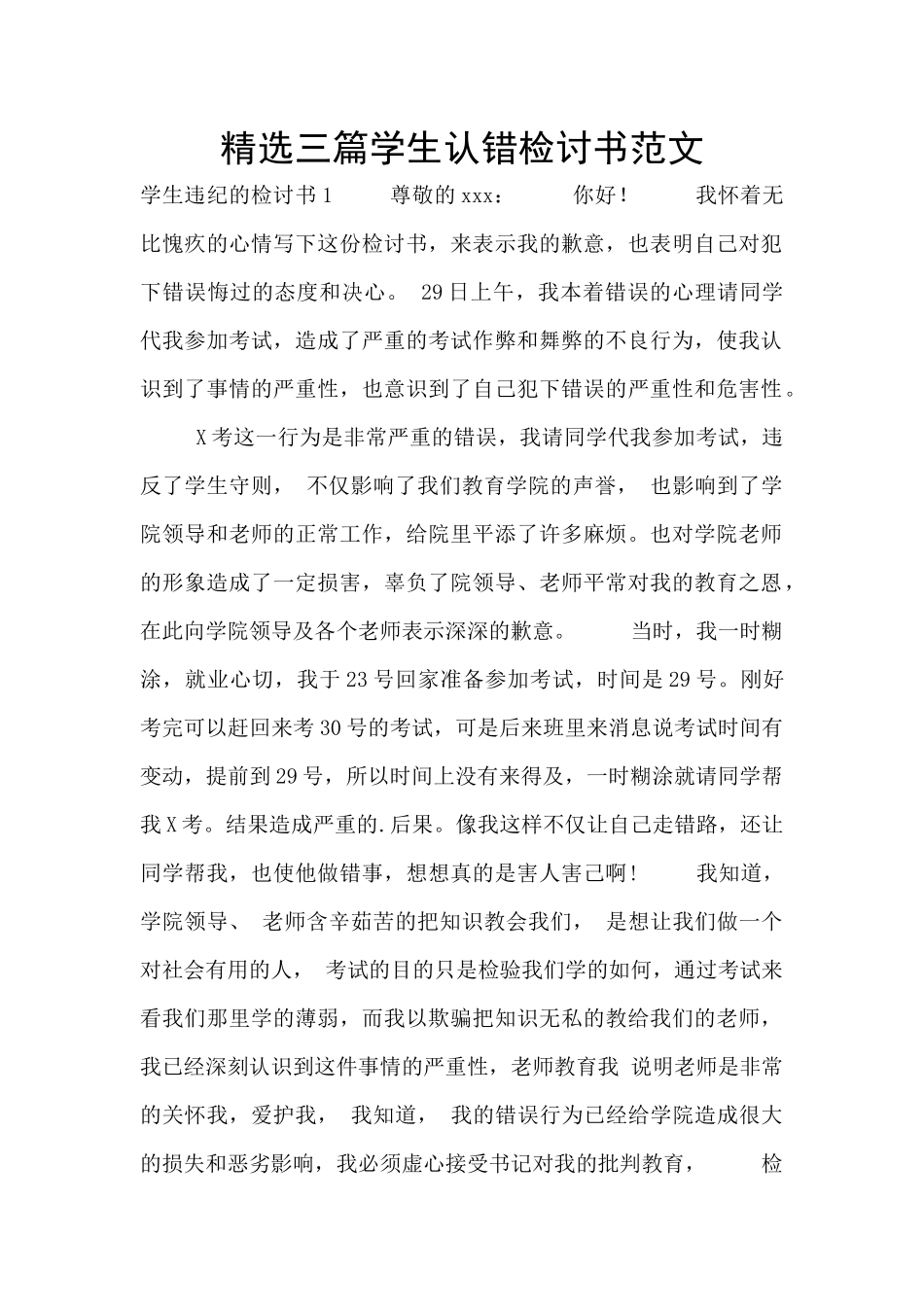 精选三篇学生认错检讨书范文_第1页