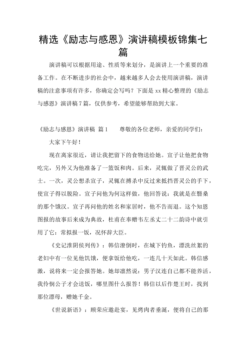 精选《励志与感恩》演讲稿模板锦集七篇_第1页