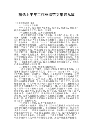 精选上半年工作总结范文集锦九篇