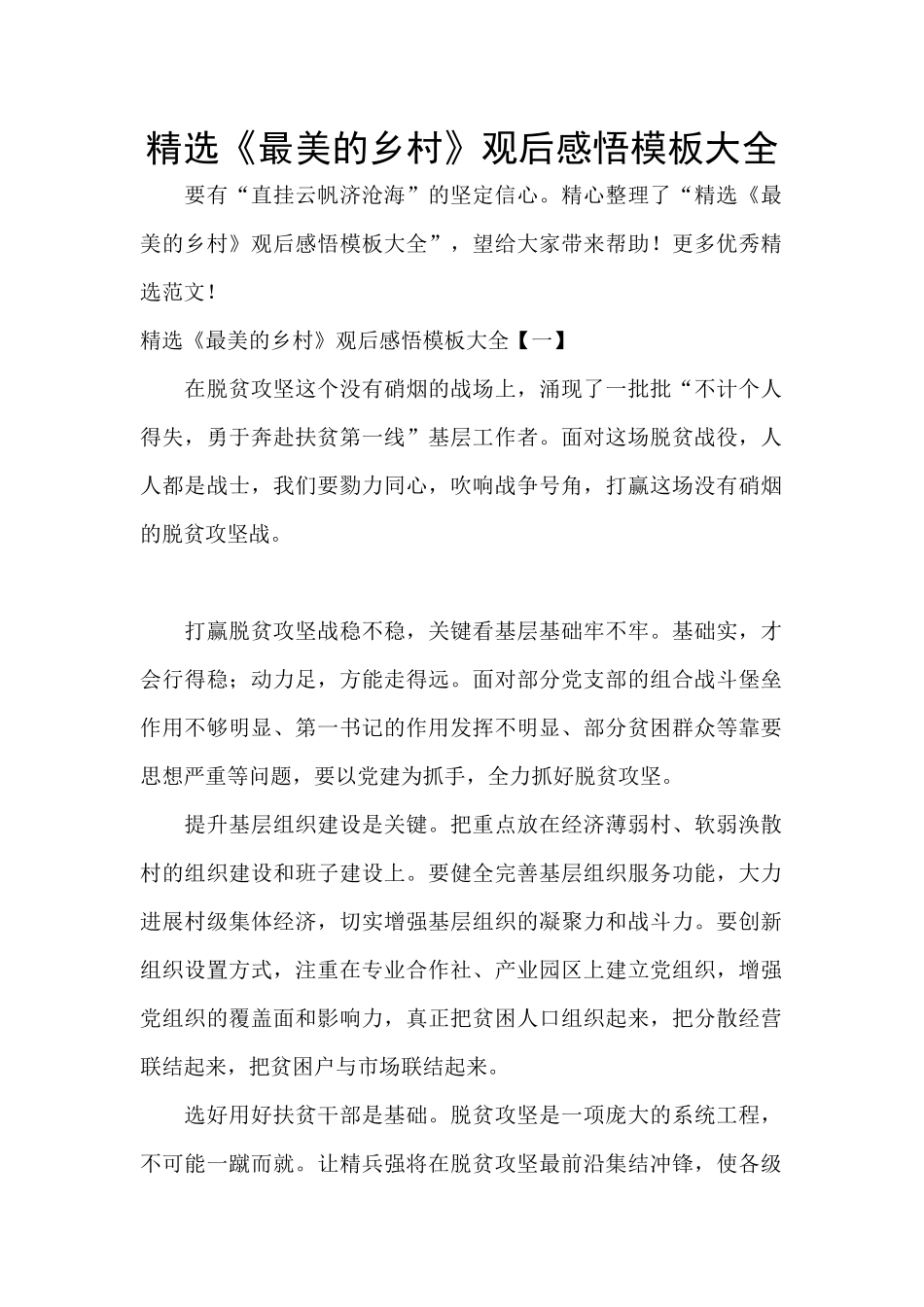 精选《最美的乡村》观后感悟模板大全_第1页