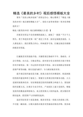 精选《最美的乡村》观后感悟模板大全