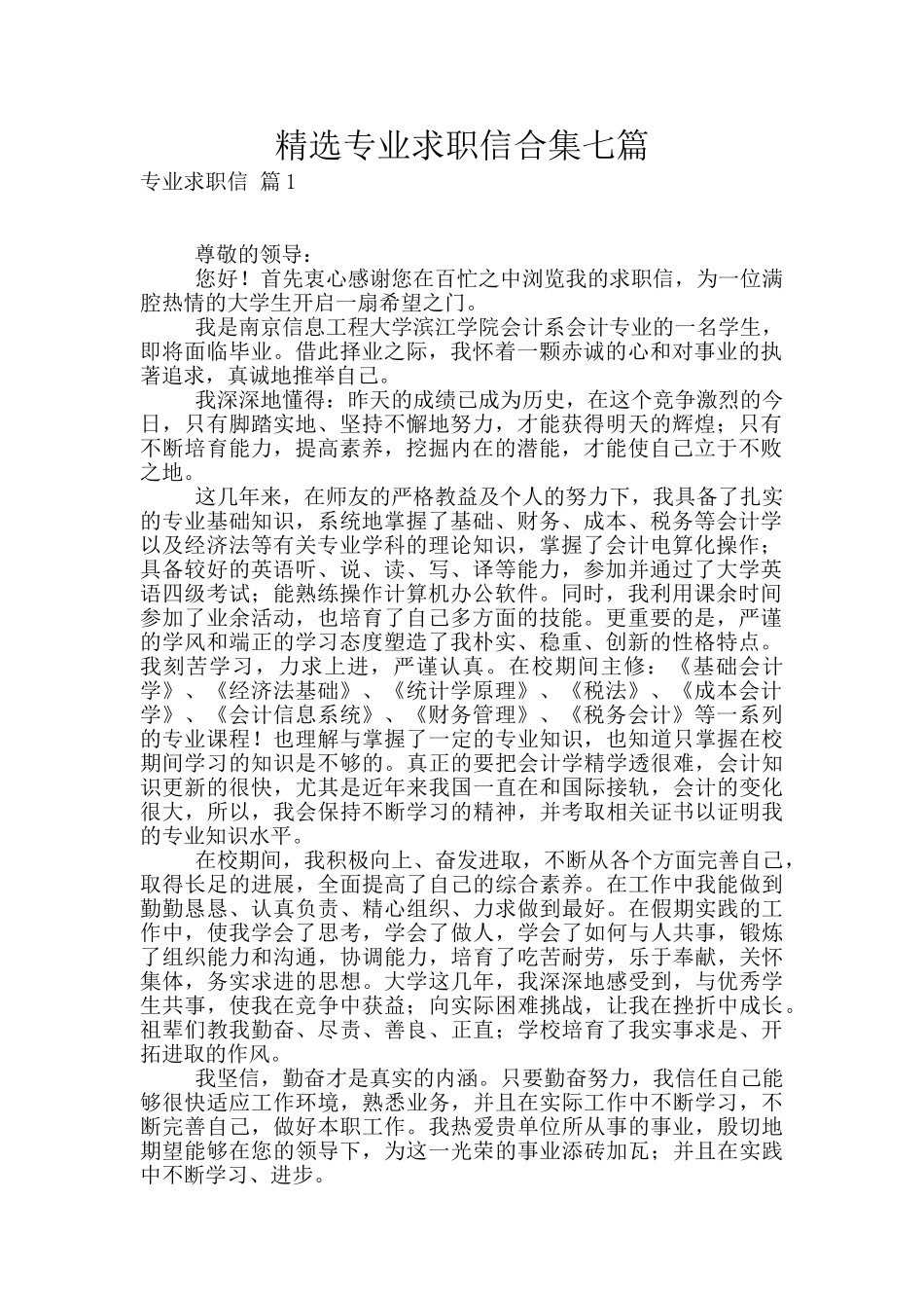 精选专业求职信合集七篇_第1页