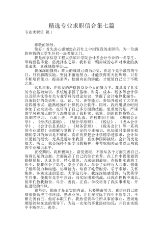 精选专业求职信合集七篇