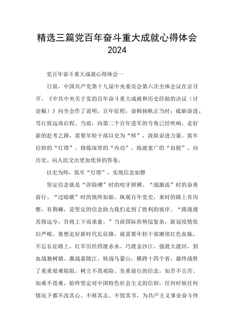 精选三篇党百年奋斗重大成就心得体会2024_第1页