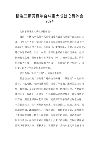 精选三篇党百年奋斗重大成就心得体会2024