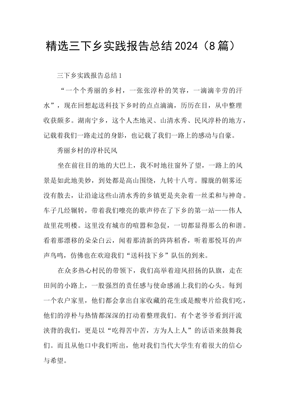 精选三下乡实践报告总结2024_第1页