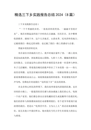 精选三下乡实践报告总结2024