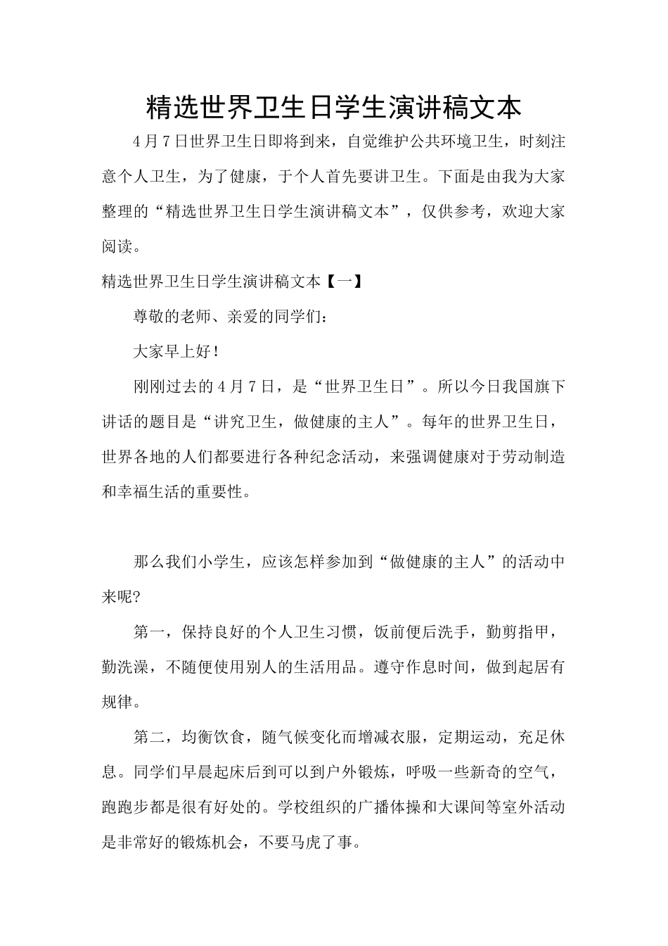 精选世界卫生日学生演讲稿文本_第1页