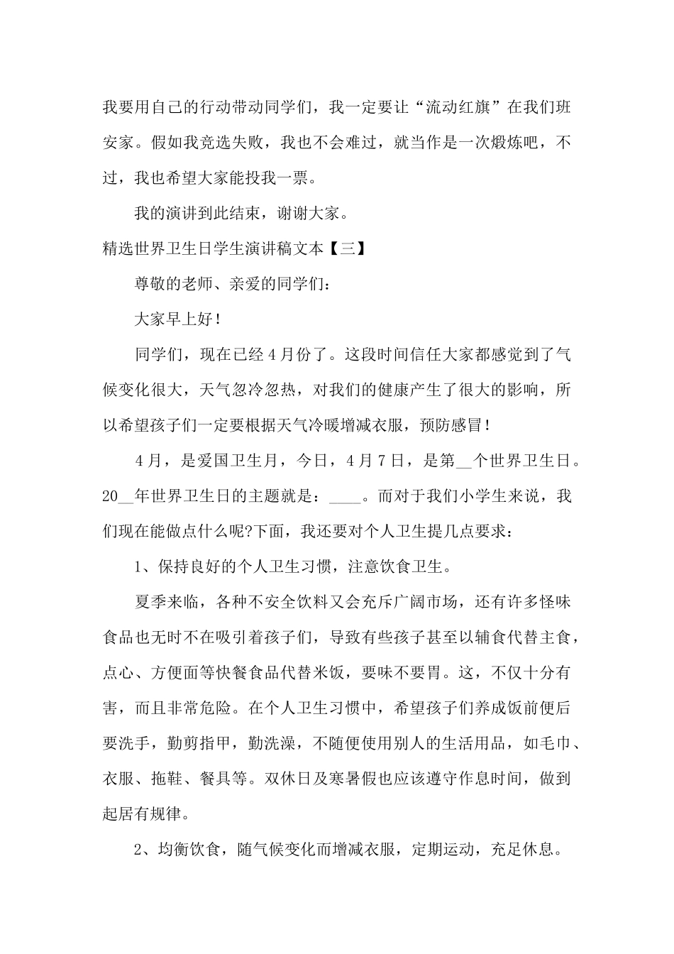 精选世界卫生日学生演讲稿文本_第3页