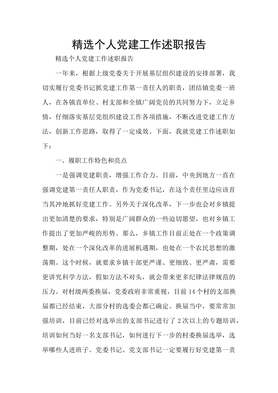 精选个人党建工作述职报告_第1页