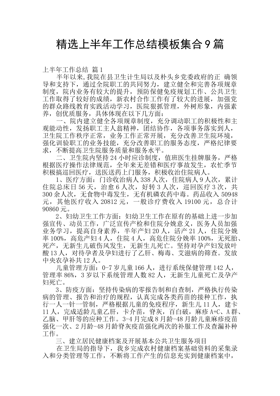 精选上半年工作总结模板集合9篇_第1页