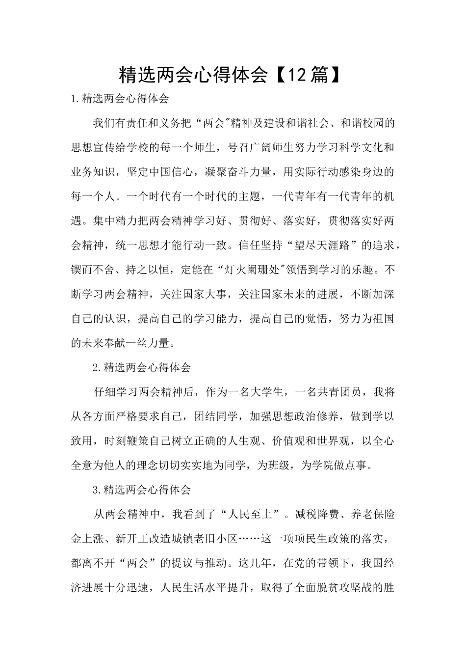 精选两会心得体会_第1页