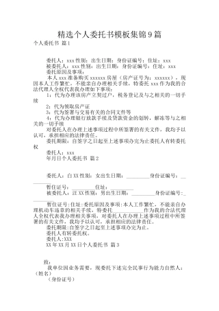 精选个人委托书模板集锦9篇