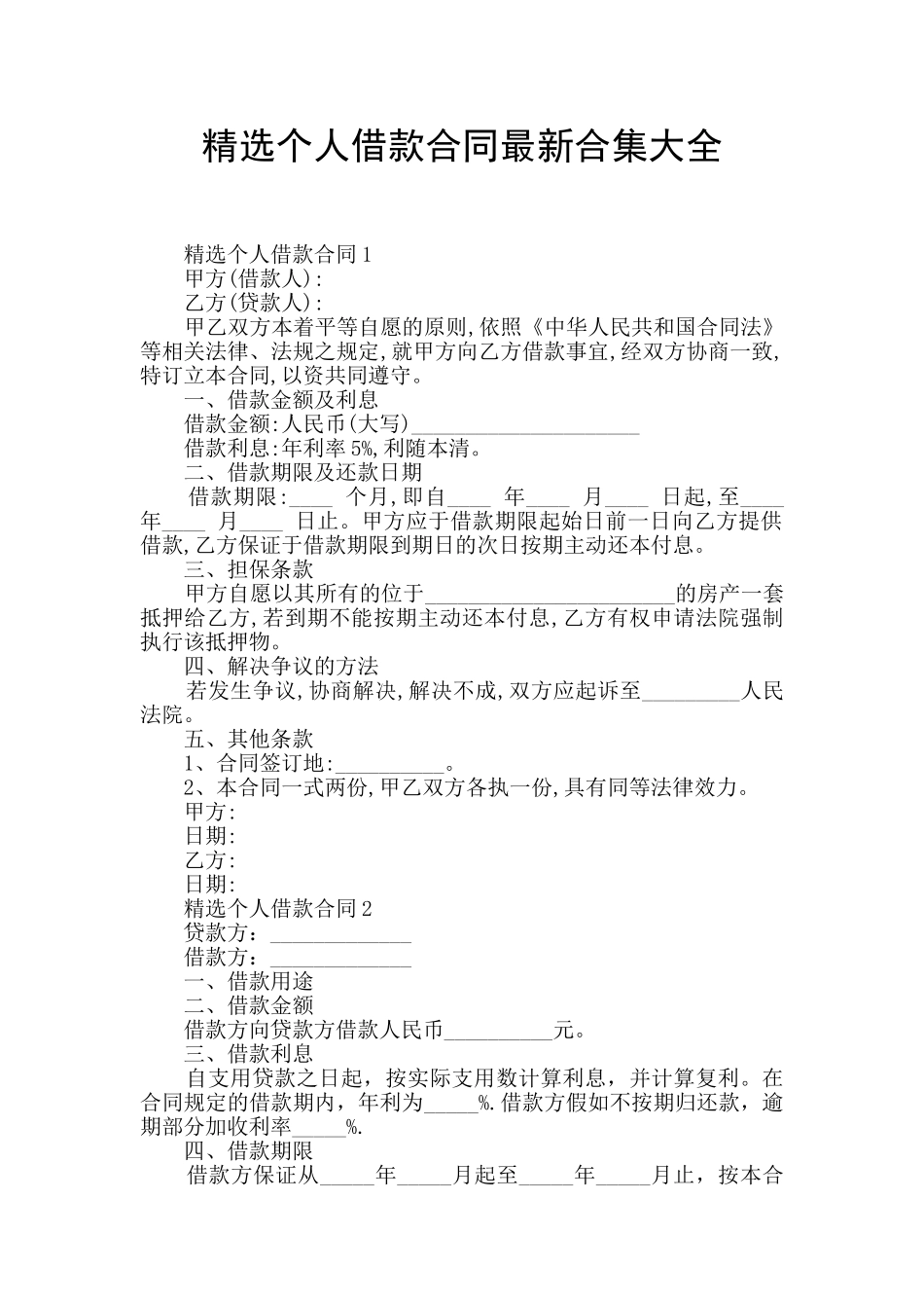 精选个人借款合同最新合集大全_第1页