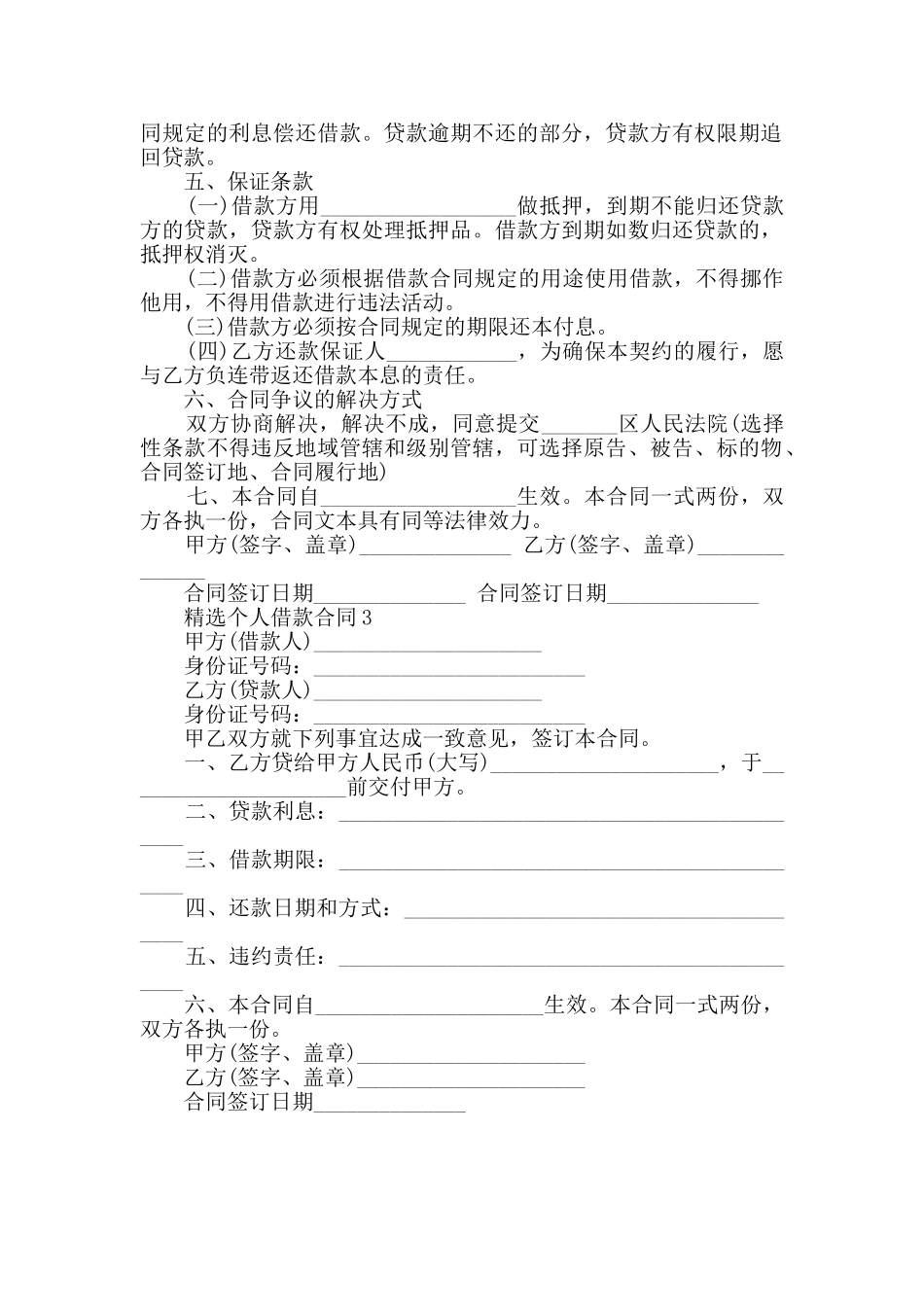 精选个人借款合同最新合集大全_第2页