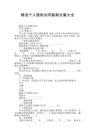 精选个人借款合同最新合集大全