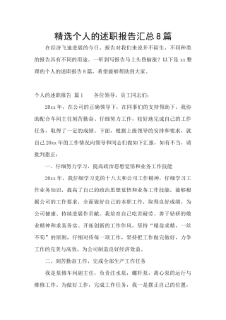 精选个人的述职报告汇总8篇