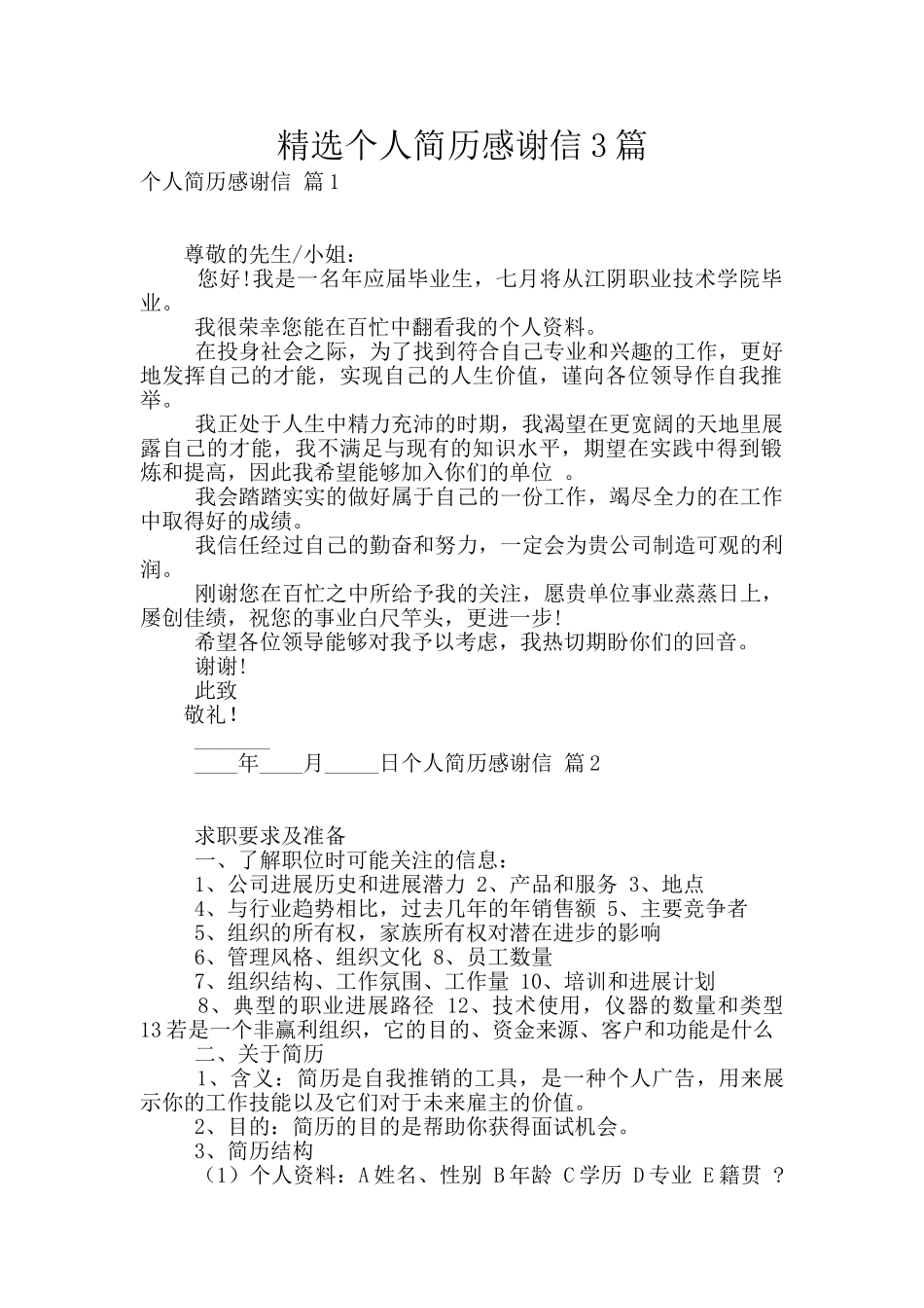 精选个人简历感谢信3篇_第1页