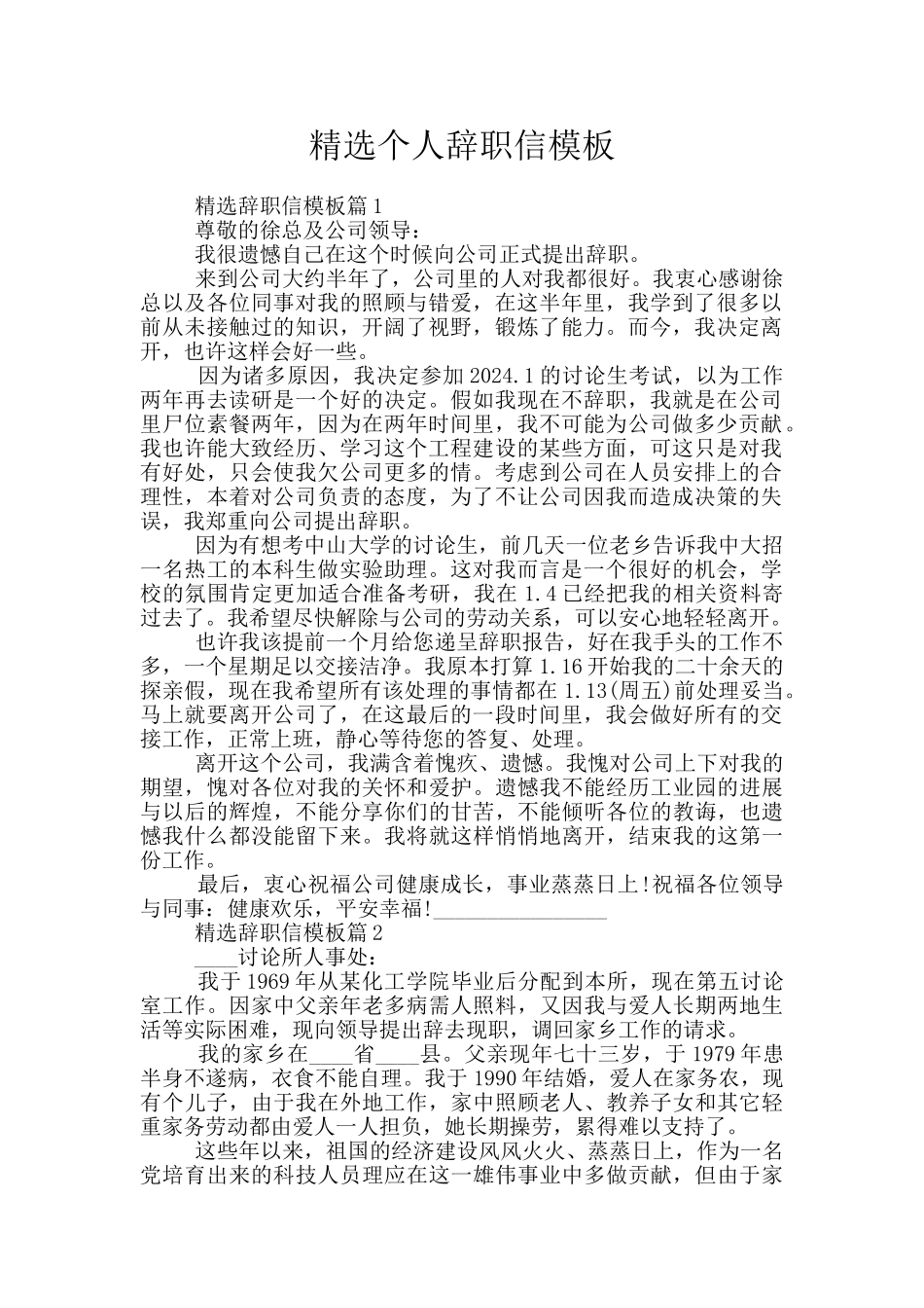 精选个人辞职信模板_第1页