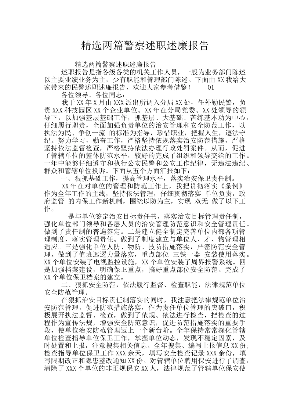 精选两篇警察述职述廉报告_第1页