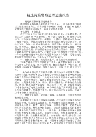 精选两篇警察述职述廉报告