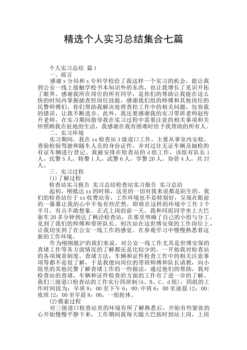 精选个人实习总结集合七篇_第1页