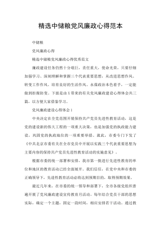 精选中储粮党风廉政心得范本