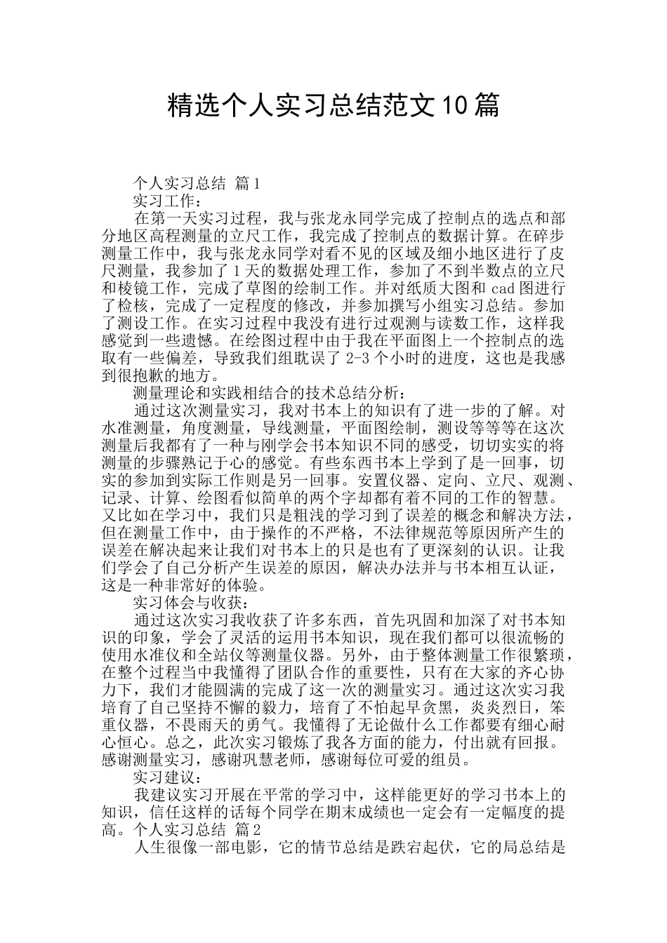 精选个人实习总结范文10篇_第1页