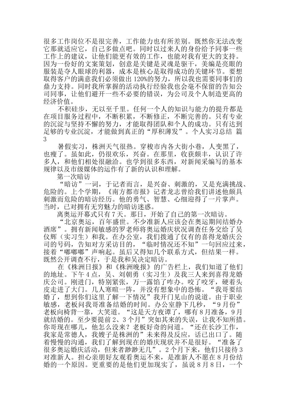 精选个人实习总结范文10篇_第3页