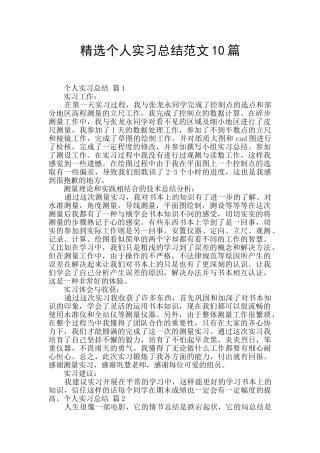 精选个人实习总结范文10篇