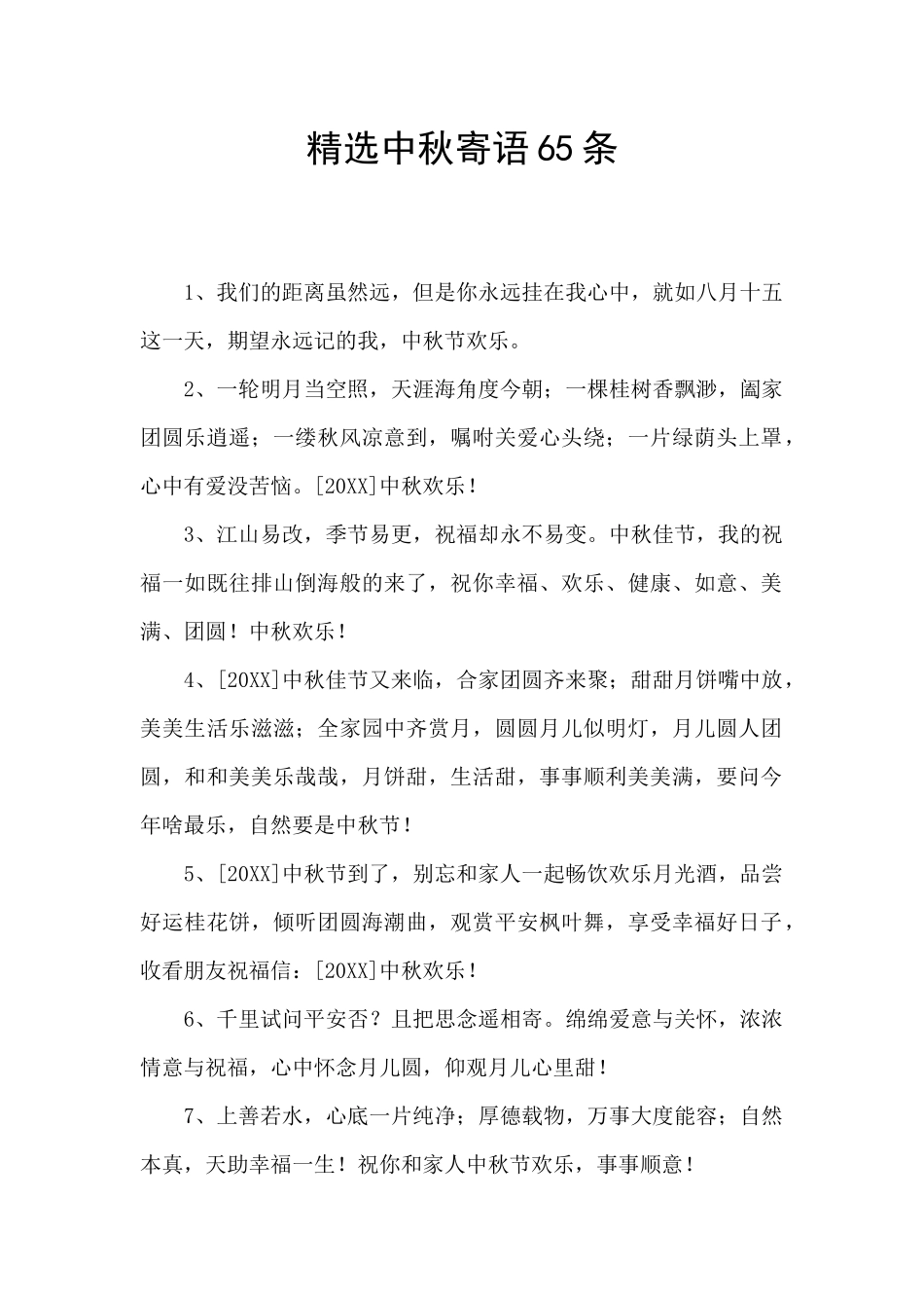 精选中秋寄语65条_第1页