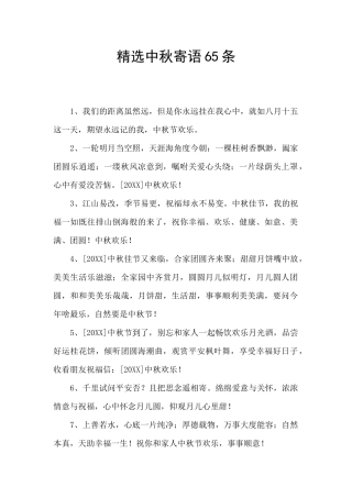 精选中秋寄语65条