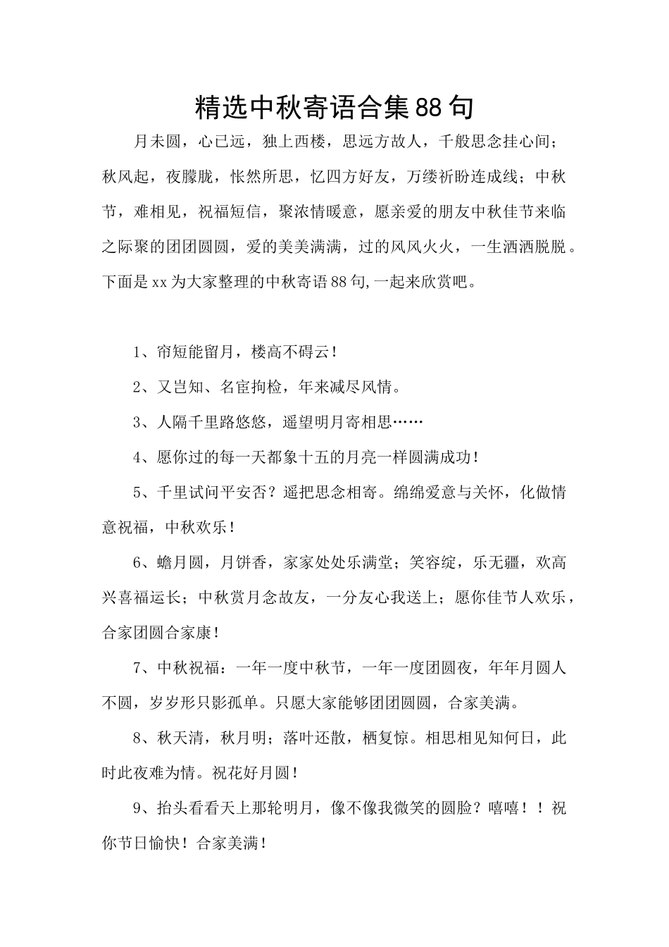 精选中秋寄语合集88句_第1页