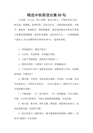 精选中秋寄语合集88句