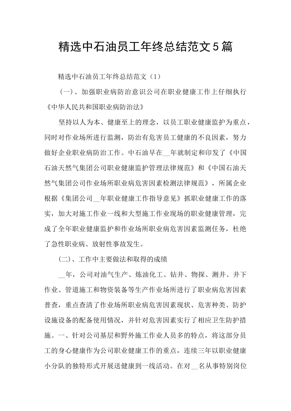 精选中石油员工年终总结范文5篇_第1页