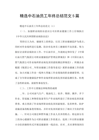 精选中石油员工年终总结范文5篇
