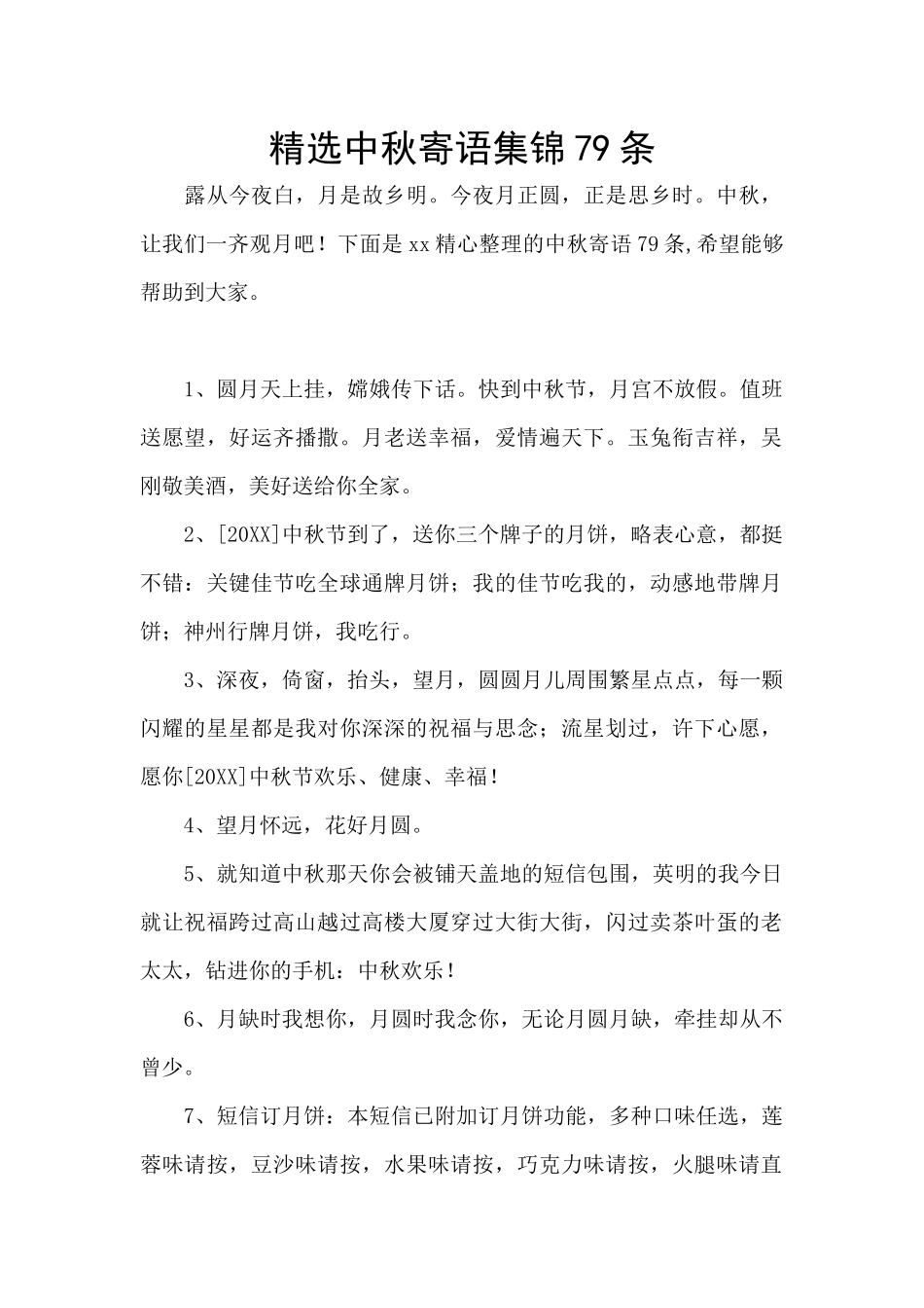 精选中秋寄语集锦79条_第1页