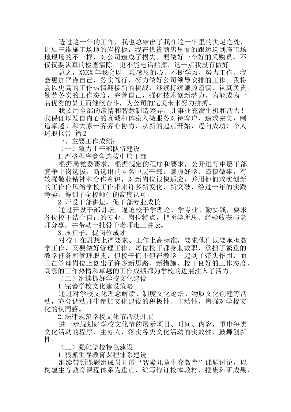 精选个人述职报告集合八篇_第2页