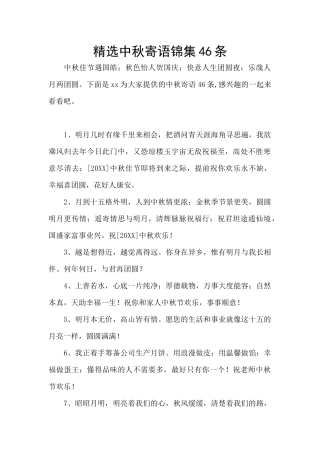 精选中秋寄语锦集46条